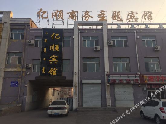 乌海亿顺商务主题民宿