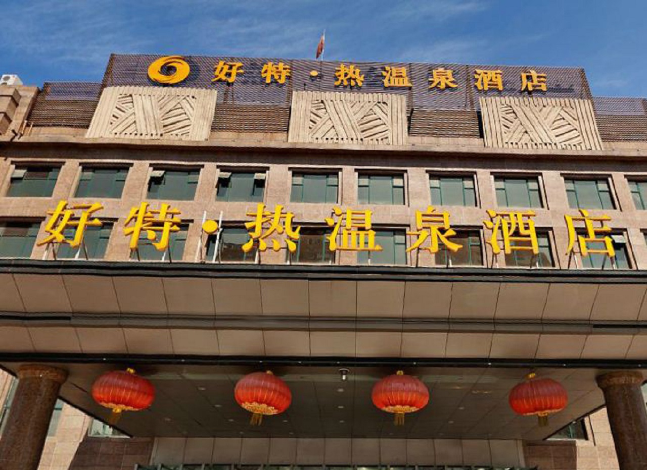 北京好特热温泉酒店-官方