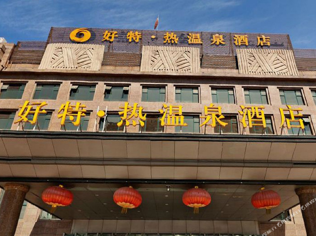 北京好特热温泉酒店主图