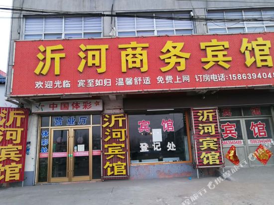 郯城临沂沂河宾馆