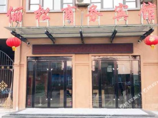 泗洪俪松商务宾馆