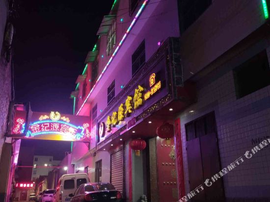 澄城金纪源宾馆