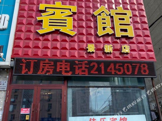 齐齐哈尔金泰宾馆