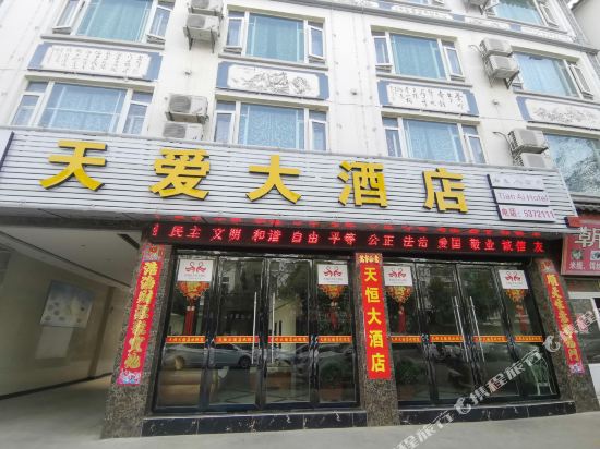 丽江天爱大酒店