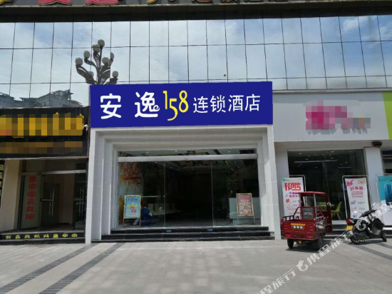 安逸158连锁酒店(达州店)