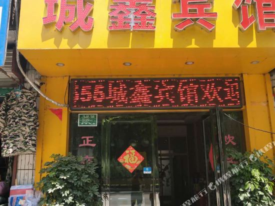 洛南城鑫宾馆