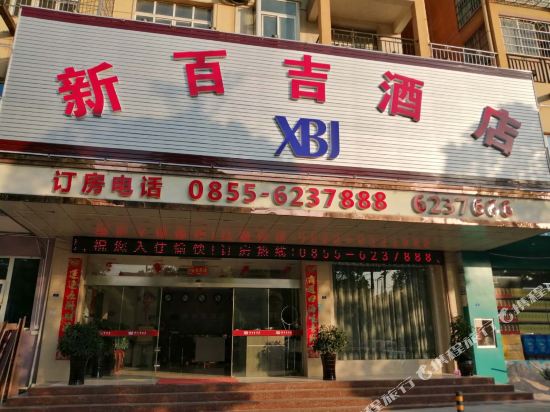 黎平新百吉酒店