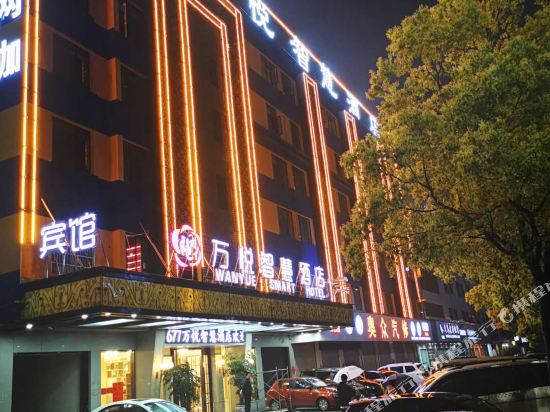 义乌万悦智慧酒店