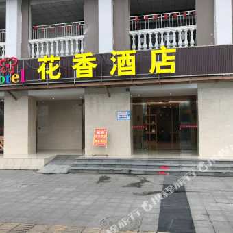 携程酒店 花香精选酒店 成都大面铺地铁站店 预订 花香精选酒店 成都大面铺地铁站店 价格 点评 电话 地址查询 携程旅行手机版