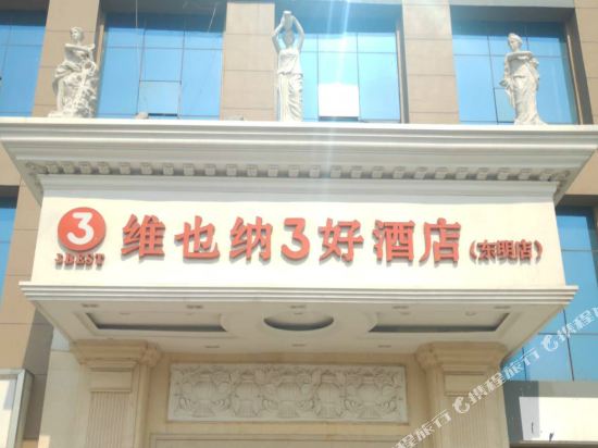 维也纳3好酒店(东明金座广场店)