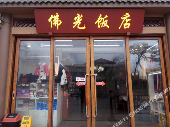 峨眉山雷洞坪佛光饭店