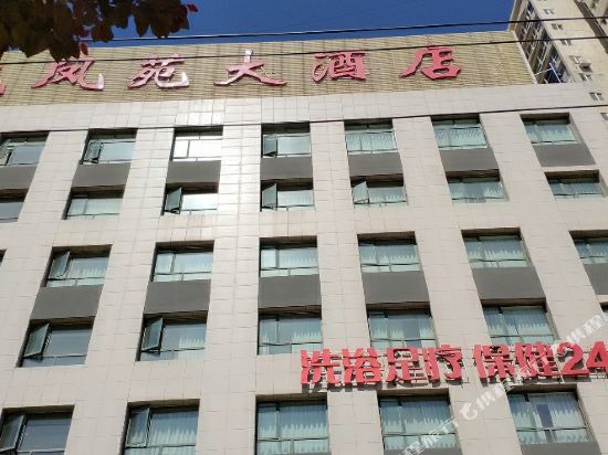 定边龙凤苑大酒店