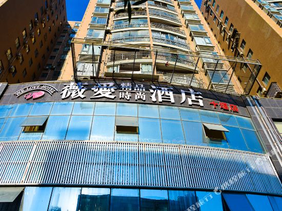 十堰薇爱精品时尚酒店