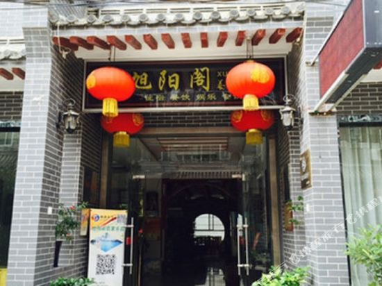 蓝田旭阳阁养生酒店