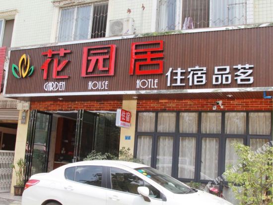 蒲江花园居客栈