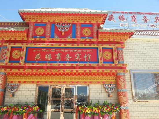 噶尔藏缘商务宾馆