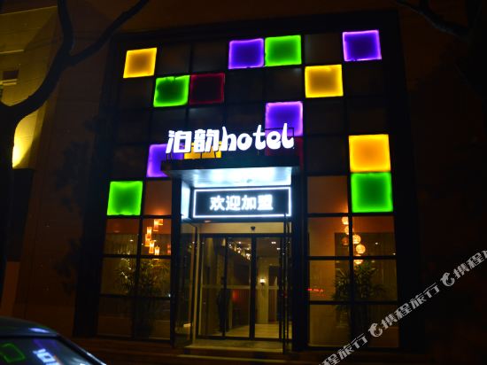 宜春泊韵精品酒店