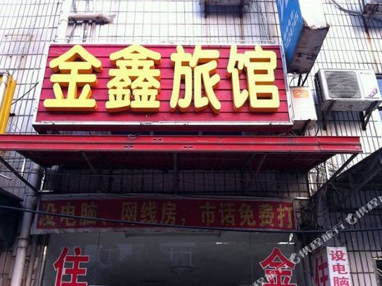 当阳金鑫旅馆