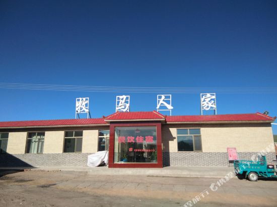 山丹牧马人家山庄