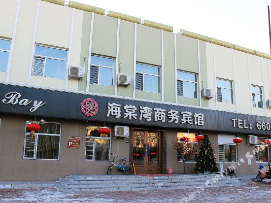 大庆海棠湾商务宾馆