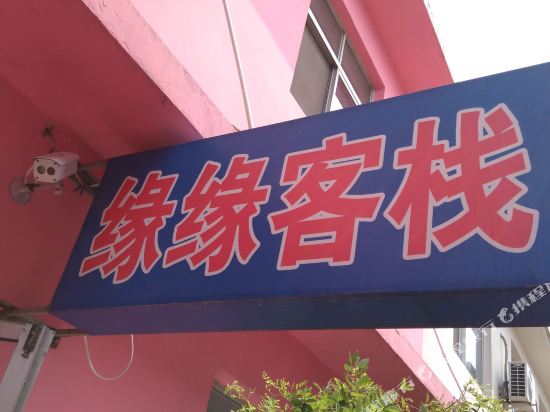 北戴河缘缘客栈