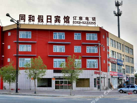 张北同和假日宾馆