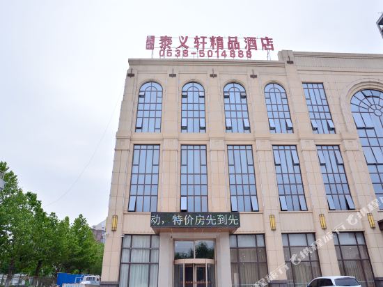 泰安泰义轩精品酒店