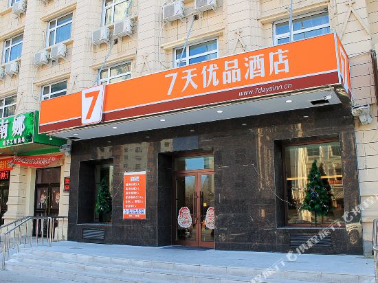 7天优品酒店(大庆让胡路高铁西站远望店)