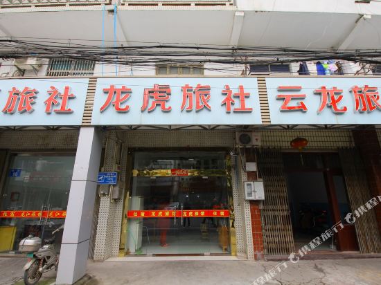 常州龙虎旅社