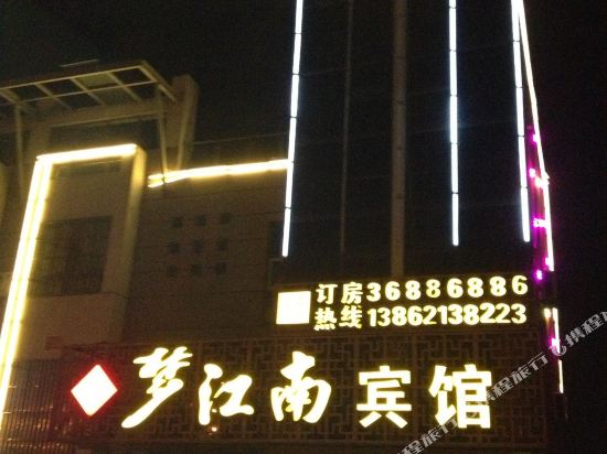 梦江南宾馆(昆山千灯店)