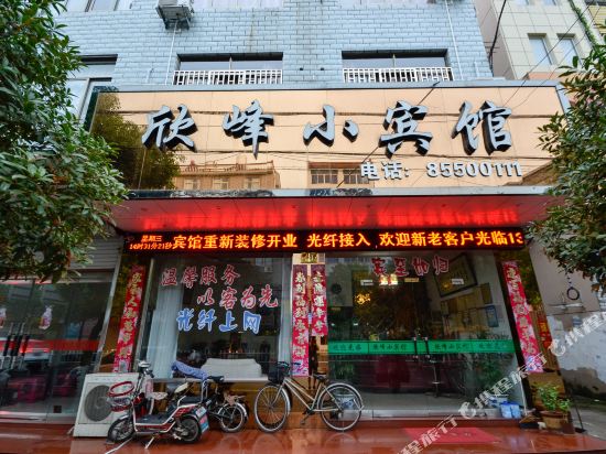 临海欣峰小宾馆