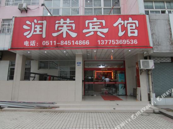 镇江润荣宾馆