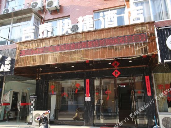 杭州吉泰快捷酒店