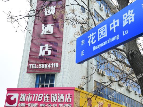 都市118(威海花园中路店)