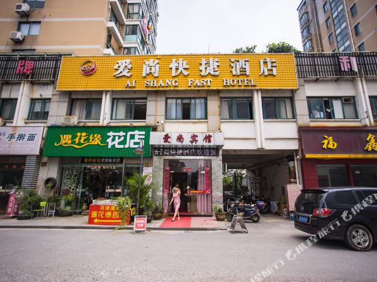 长兴爱尚连锁酒店
