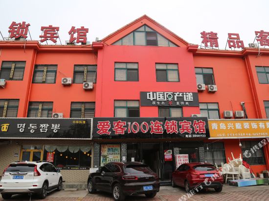 爱客100连锁宾馆(青岛流亭洼里店)