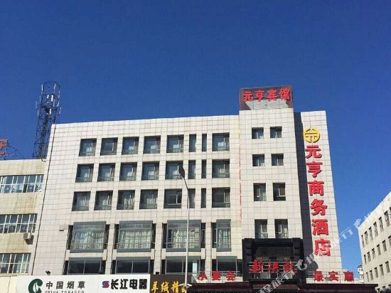 齐齐哈尔元亨商务酒店
