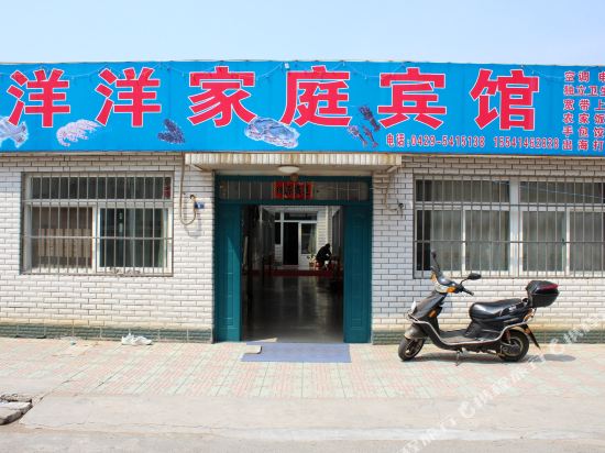 兴城洋洋家庭宾馆