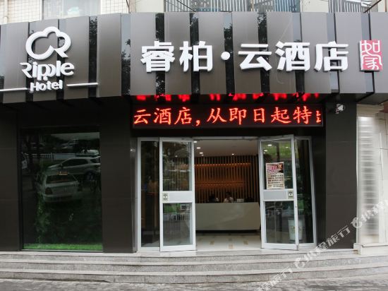 如家睿柏·云酒店(张掖美食街汽车西站店)