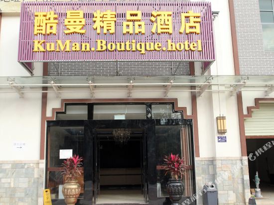 中山市酷曼精品连锁酒店