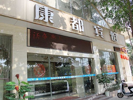 南宁康都宾馆