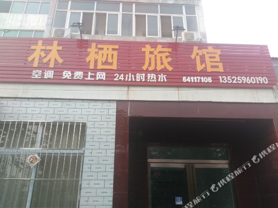洛阳林栖旅馆
