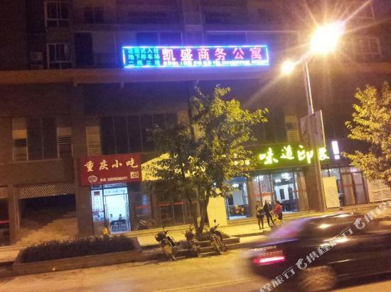 沿河凯盛商务公寓