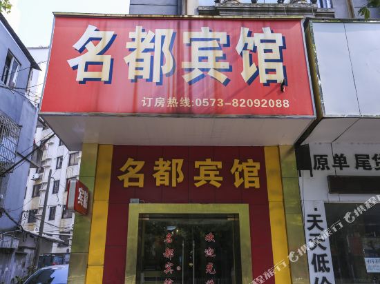 嘉兴名都宾馆