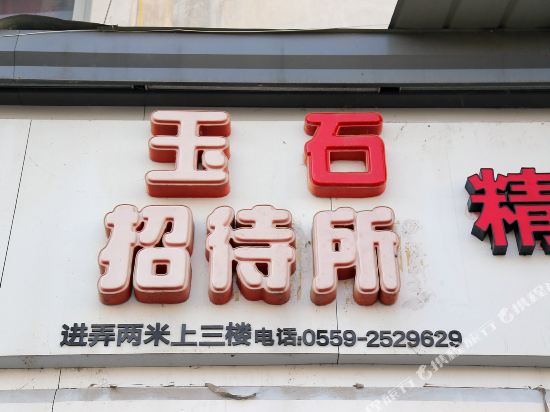 黄山玉石招待所