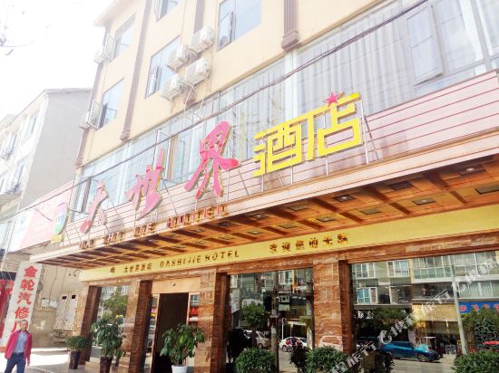 金堂大世界商务酒店