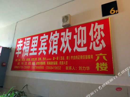 幸福里宾馆(常德火车站店)