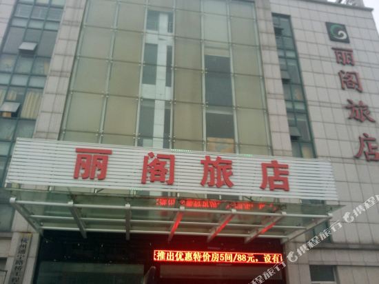杭州丽阁酒店