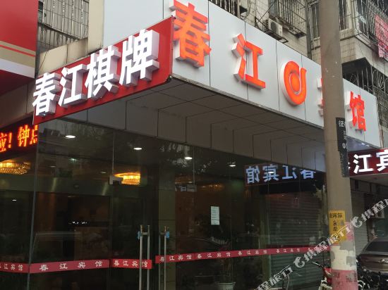 江阴春江宾馆