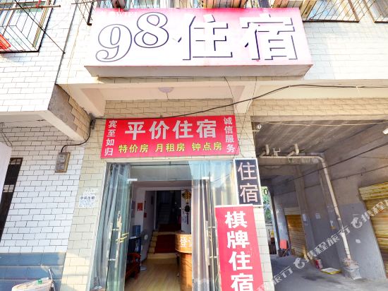 武汉98住宿